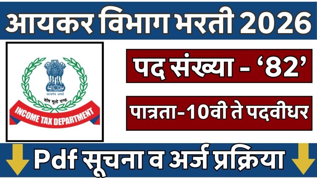 Income Tax Department Bharti 2026