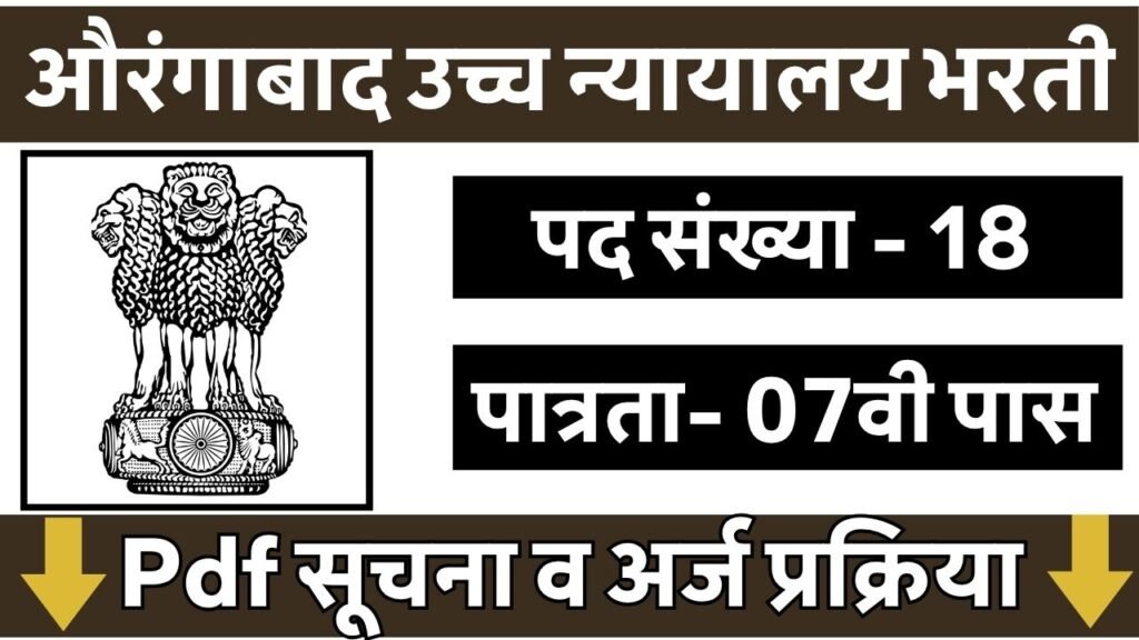 Aurangabad High Court Bharti 2026