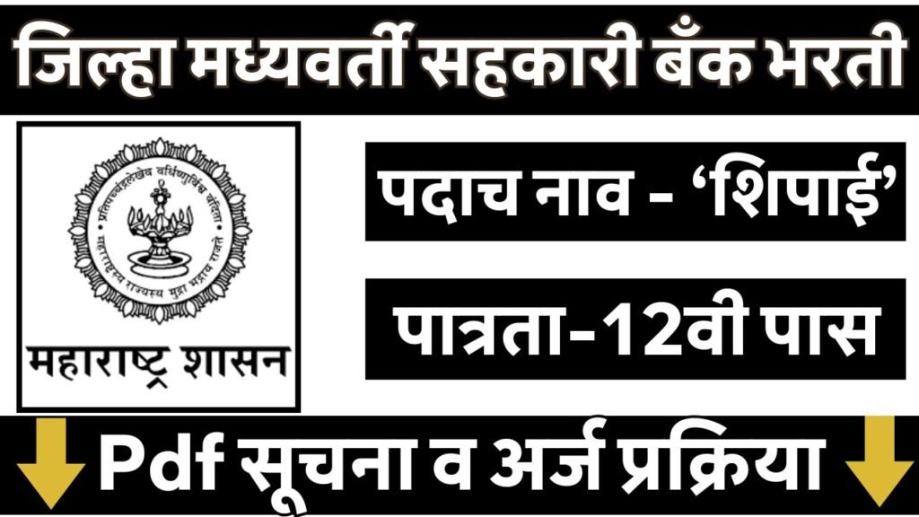 Sindhudurg DCC Bank Bharti 2026