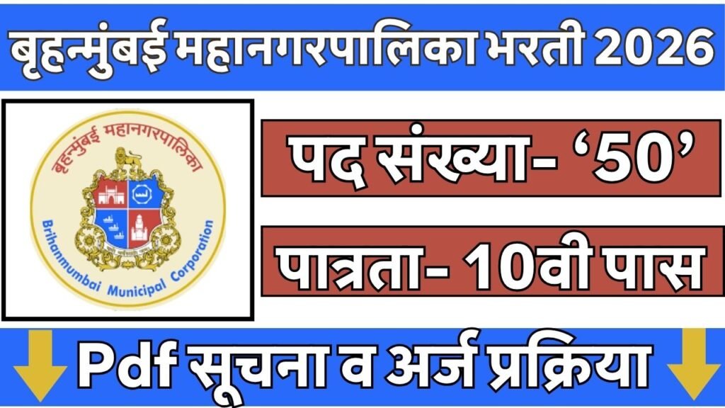 Brihanmumbai Mahanagarpalika Corporation Bharti 2026