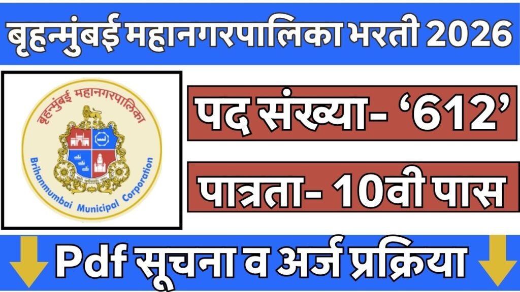 Brihanmumbai Mahanagarpalika Corporation Bharti 2026