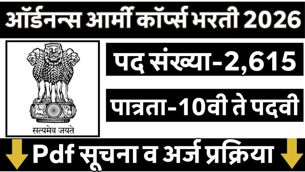 Army Ordnance Corps Bharti 2026