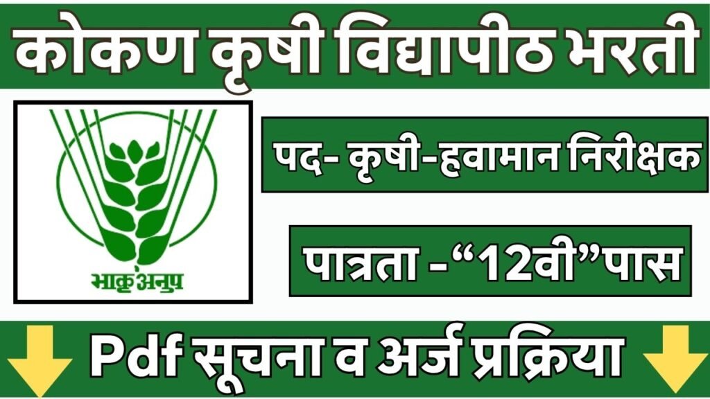 DBSKKV Ratnagiri Bharti 2026