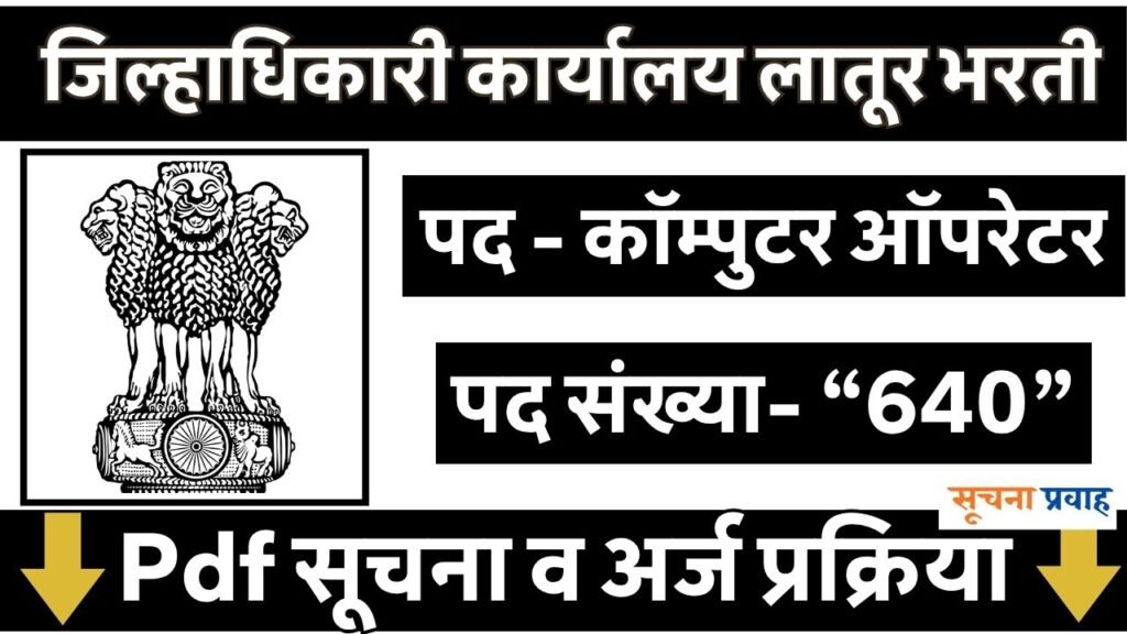Jilhadhikari Karyalay Latur Bharti 2026
