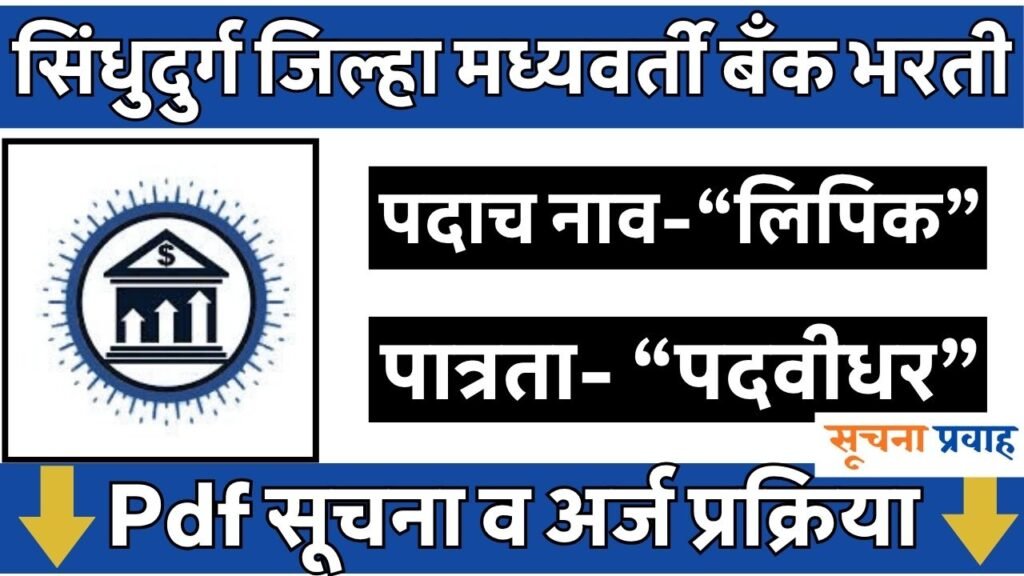 Sindhudurg District Central Co Op Bank Bharti 2026