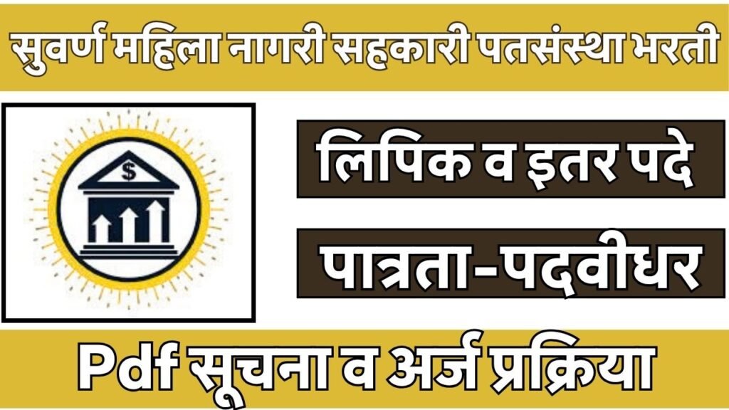 The Suvarna Mahila Nagari Sahakari Patsanstha Bharti 2026