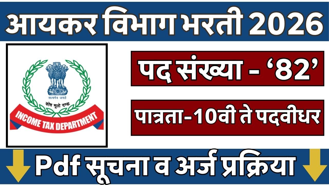 Income Tax Department Bharti 2026