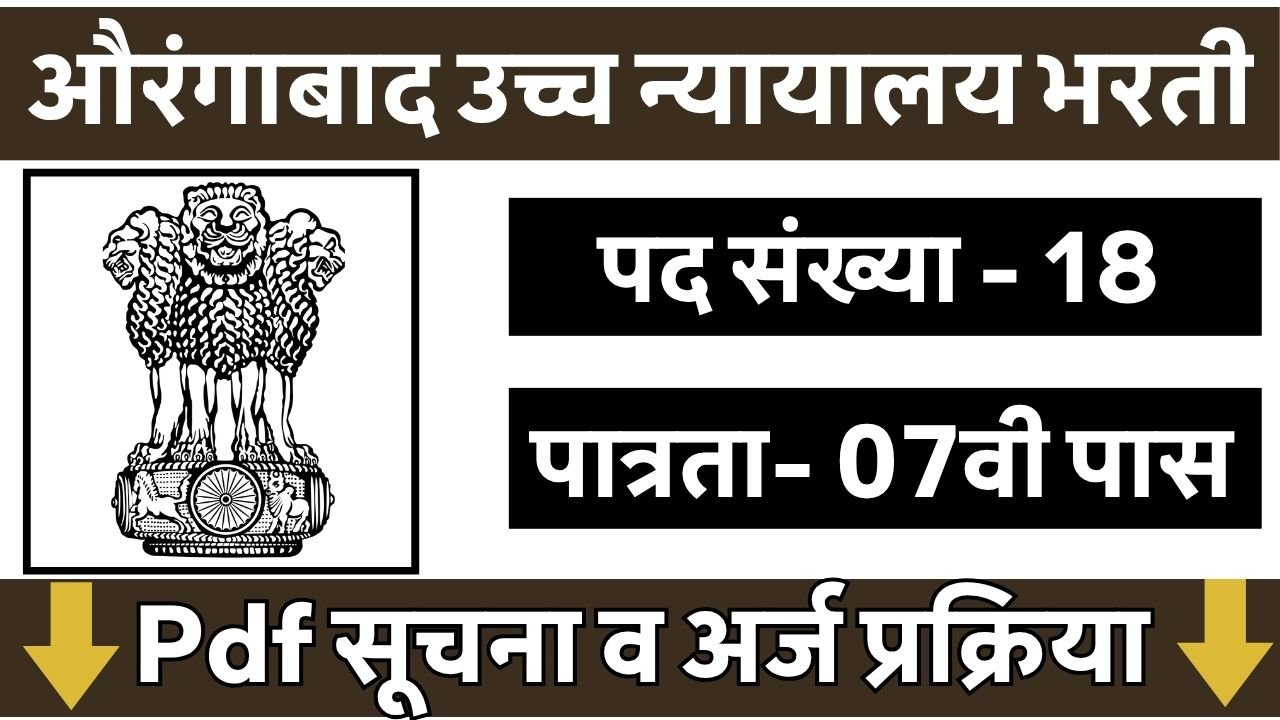 Aurangabad High Court Bharti 2026
