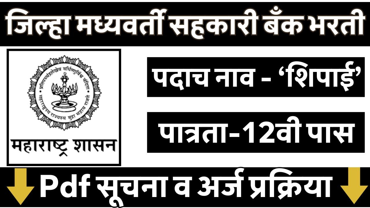 Sindhudurg DCC Bank Bharti 2026
