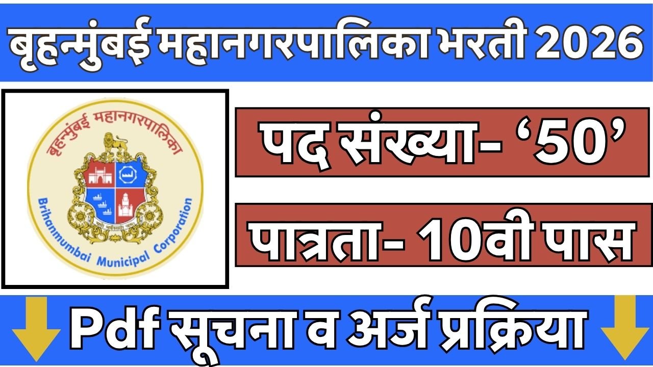 Brihanmumbai Mahanagarpalika Corporation Bharti 2026