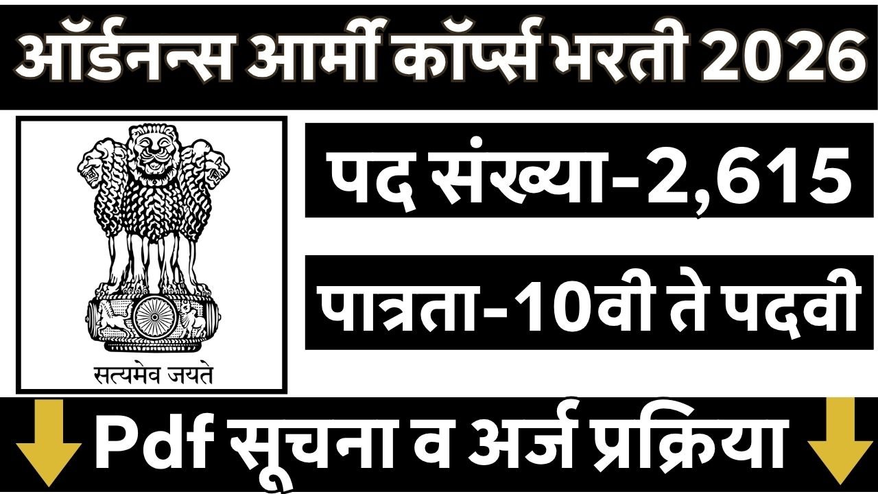 Army Ordnance Corps Bharti 2026