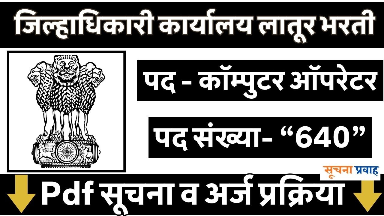 Jilhadhikari Karyalay Latur Bharti 2026