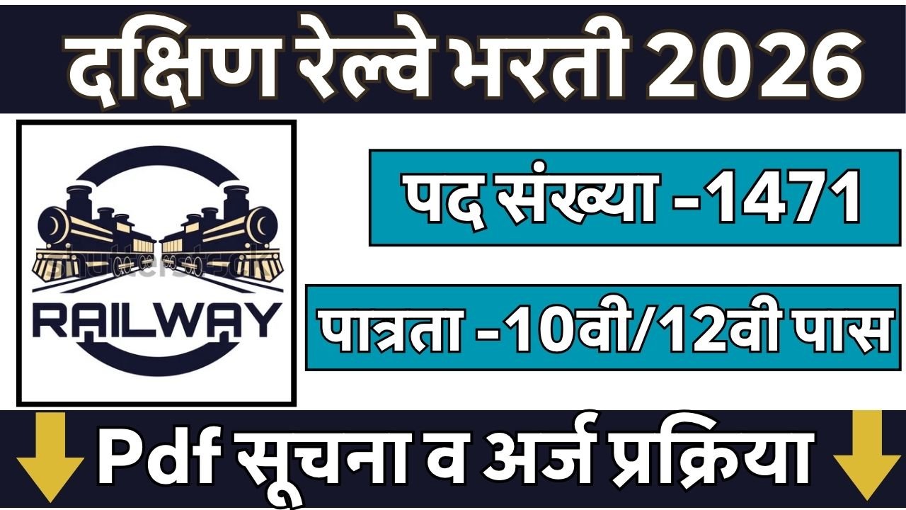 Southern Railway Bharti 2026