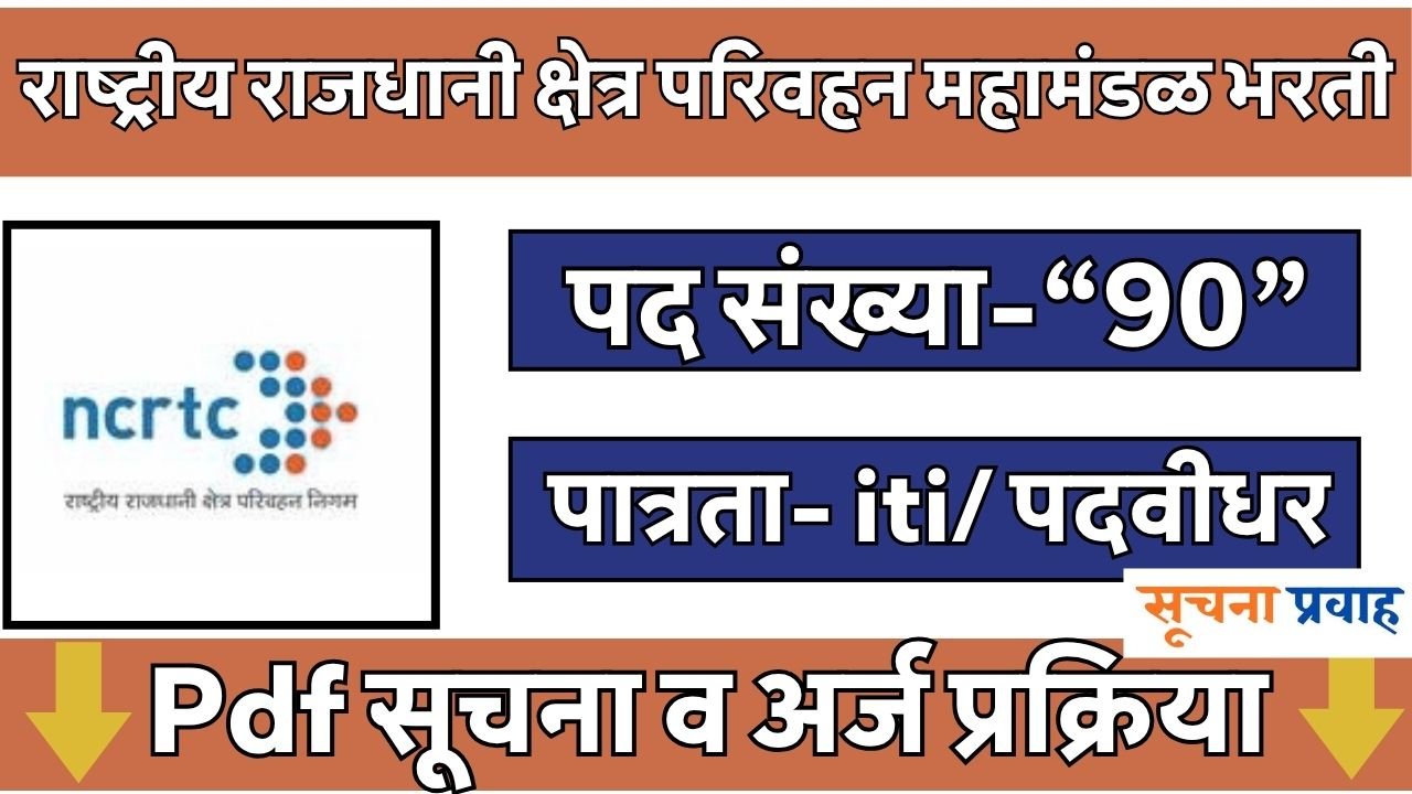 NCRTC Bharti 2026