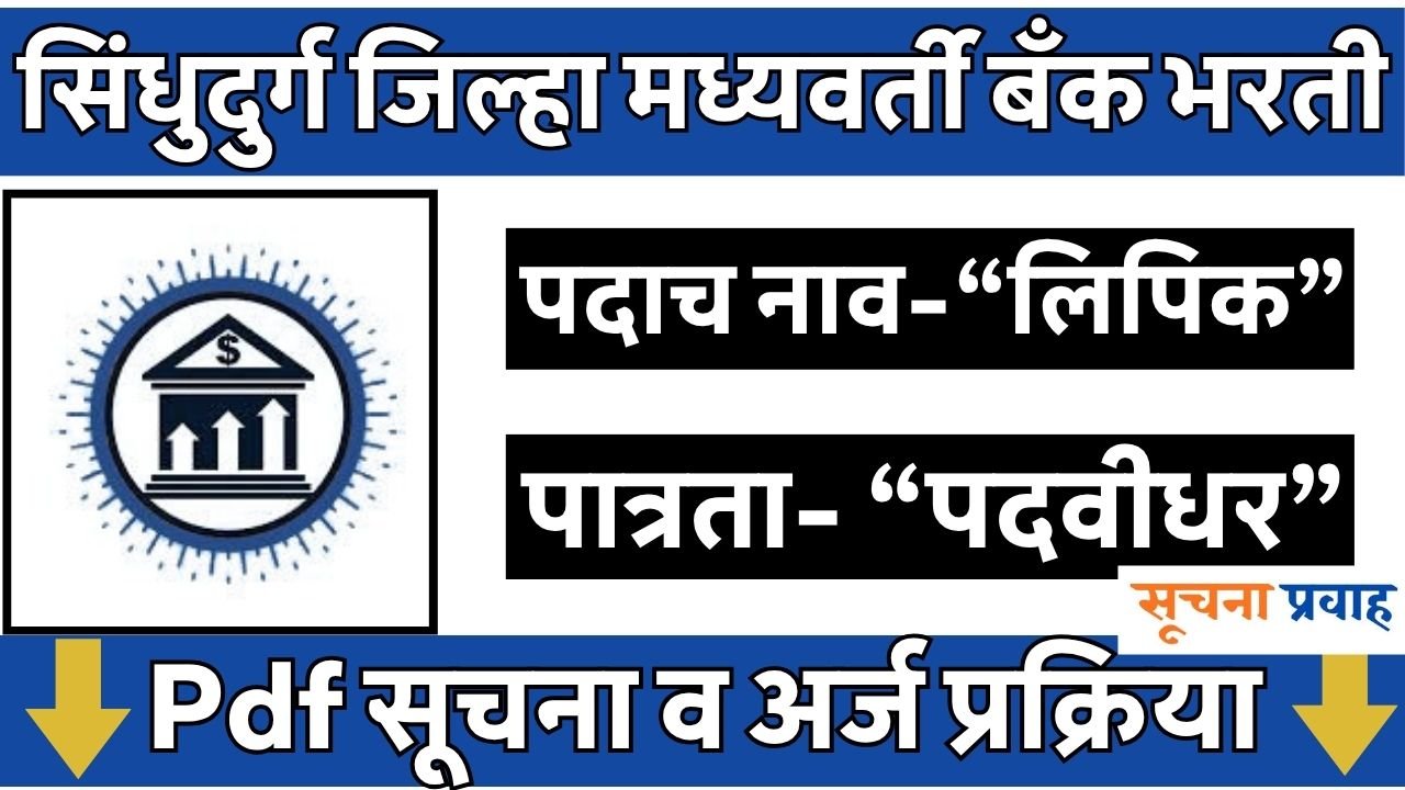 Sindhudurg District Central Co Op Bank Bharti 2026